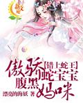 错上蛇王:傲骄蛇宝宝腹黑妈咪