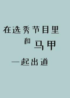 在选秀节目裏和马甲一起出道