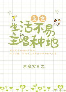 生活不易,主唱种地