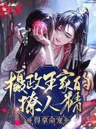 摄政王家的撩人精,得拿命宠!沈姝林执