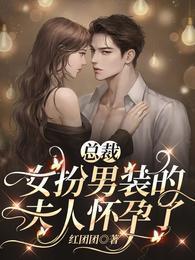 总裁,女扮男装的夫人怀孕了