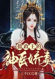 摄政王的神医娇妻