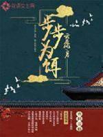 步步为饵