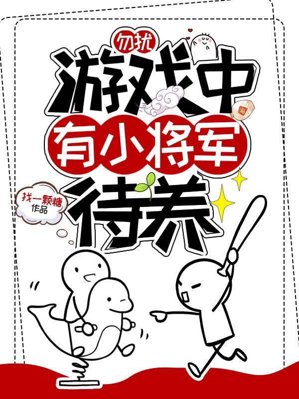 游戏中有小将军待养