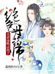 绝色丹药师:夫君,该餵灵兽了