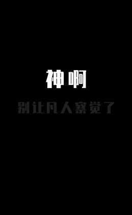 神啊,别让凡人察觉了