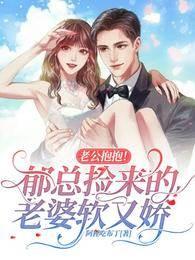 老公抱抱!郁总捡来的老婆软又娇(苏卿卿郁谨年)