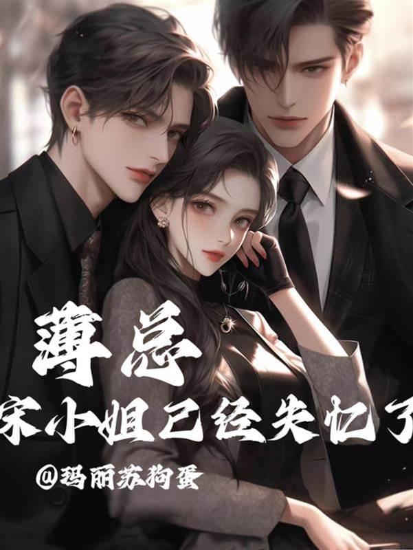 薄总，宋小姐已经失忆了