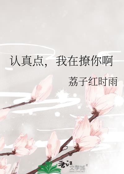 认真点，我在撩你啊