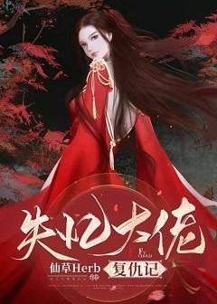 失忆大佬覆仇记