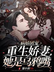 病娇团宠:重生娇妻她是乌鸦嘴