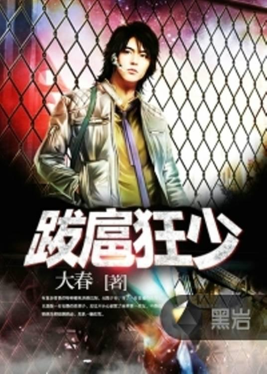 跋扈狂少
