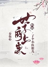 病弱世子府上来了位小医倌儿