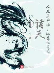 诸天:人在三部曲,以杀证至高