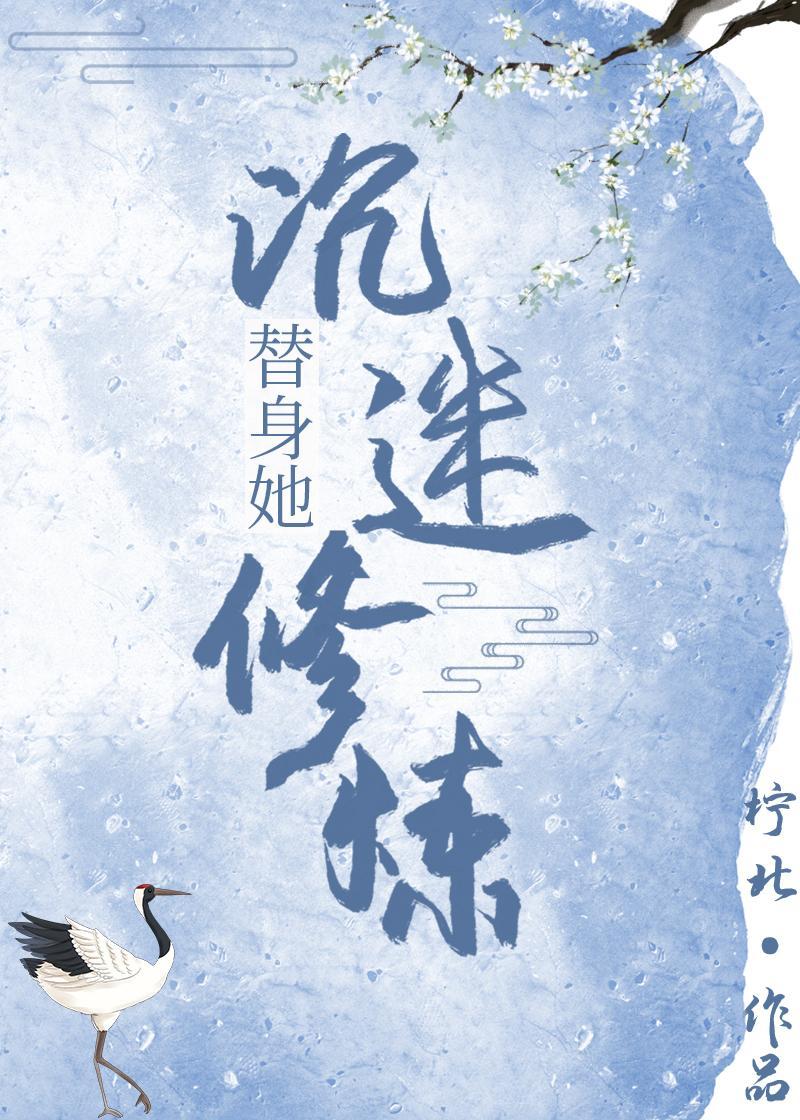 替身她沈迷修炼[重生]