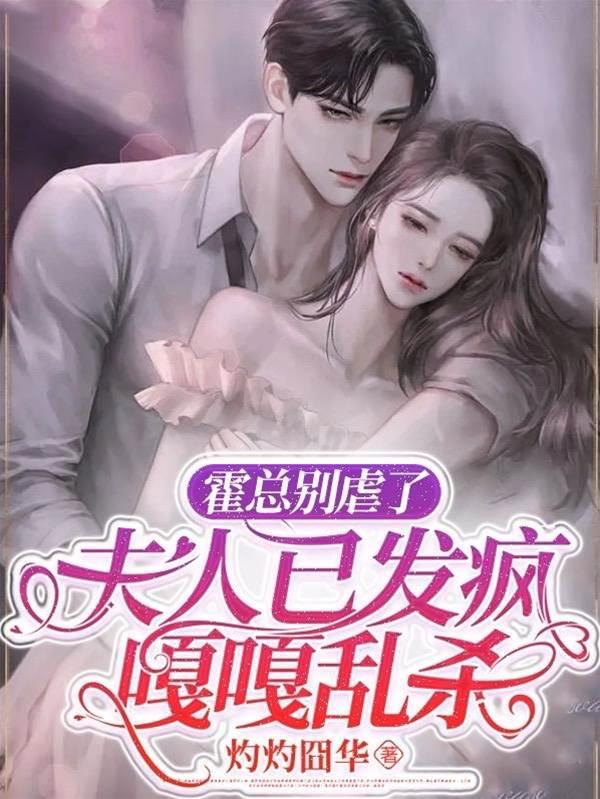 霍总别虐了,夫人已发疯嘎嘎乱杀