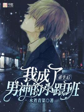 重生后我成了男神的小跟班