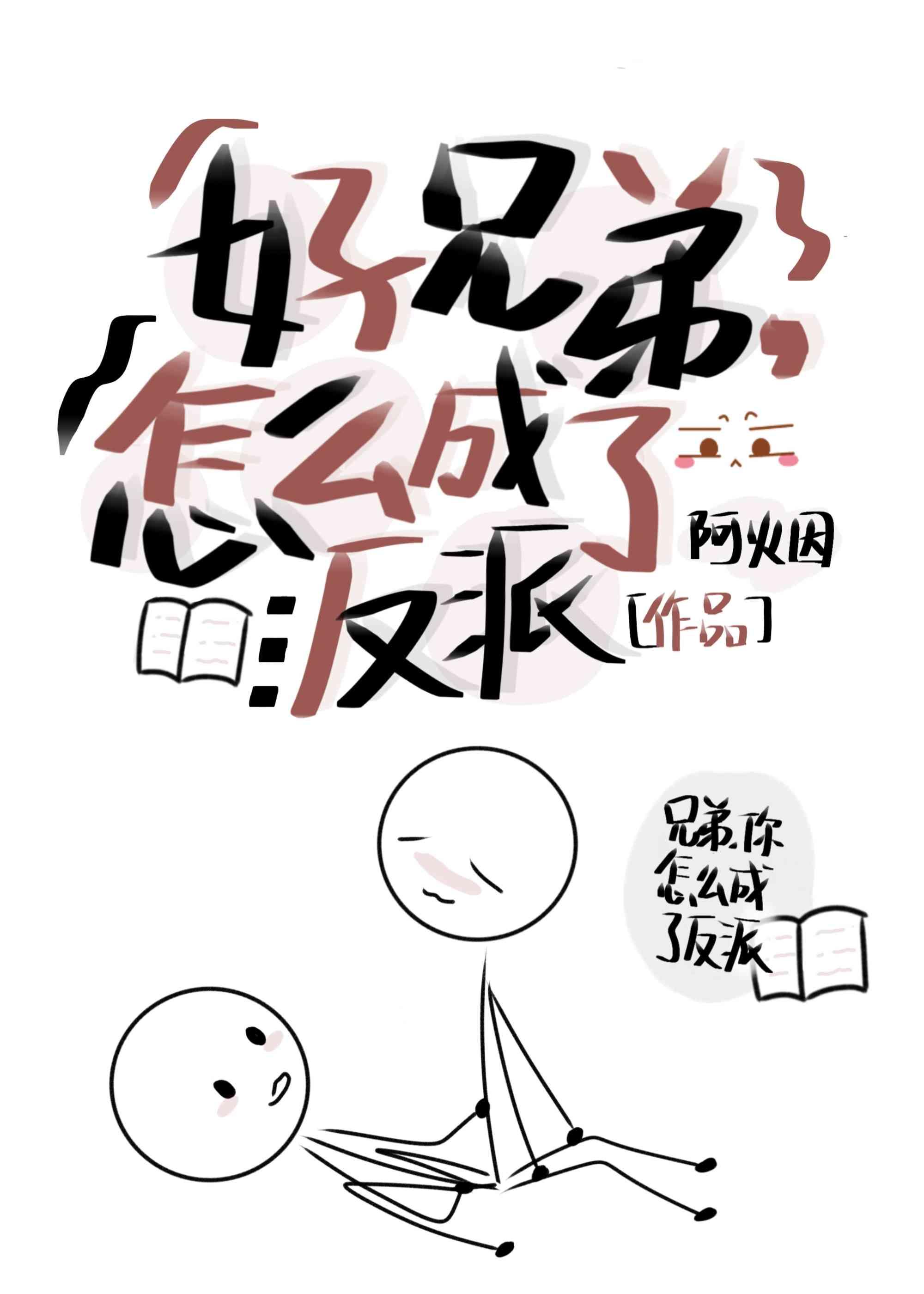 好兄弟,怎么成了反派Boss