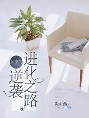 女神的逆袭进化之路
