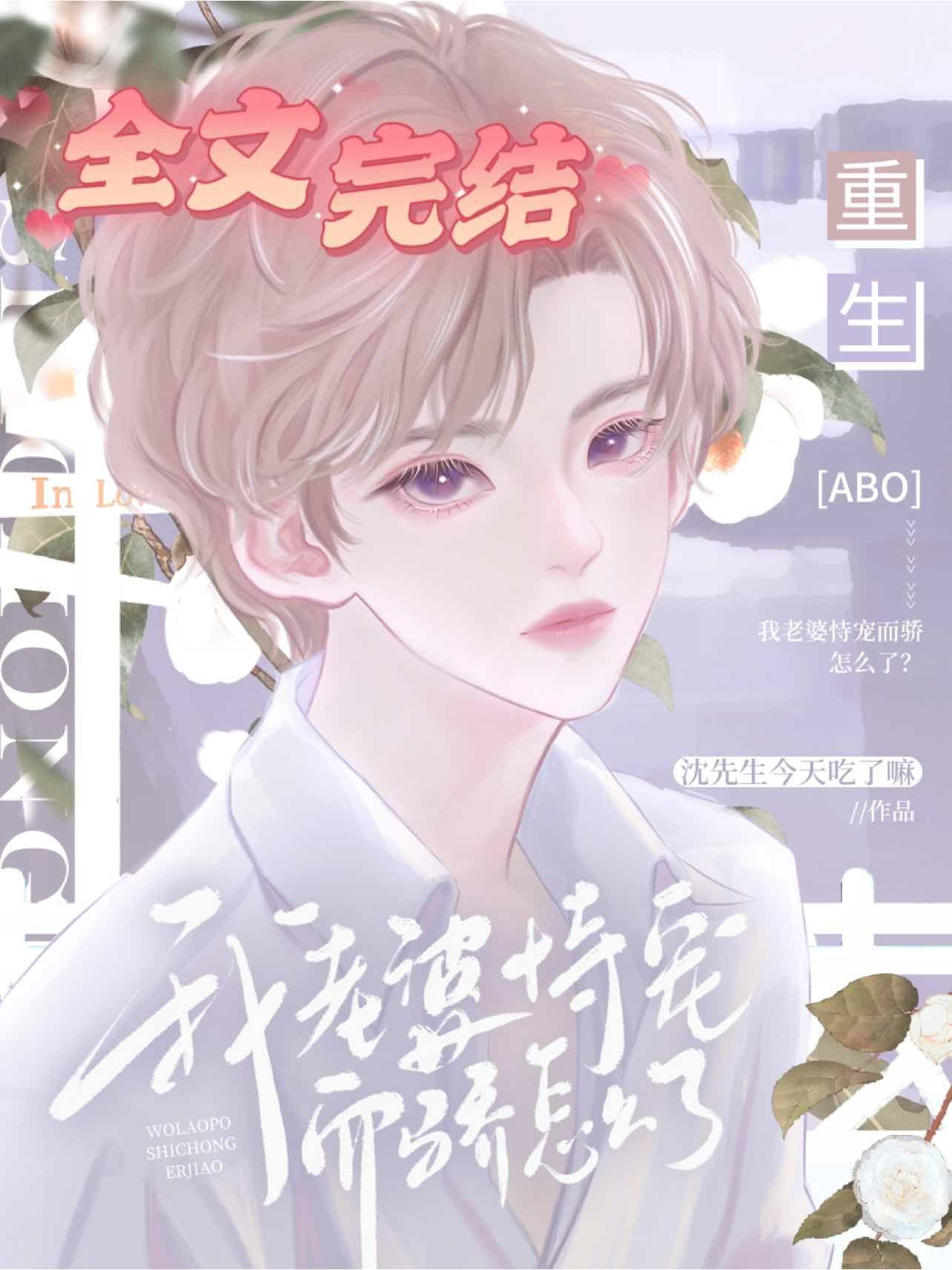【重生ABO】我老婆恃宠而骄怎么了?