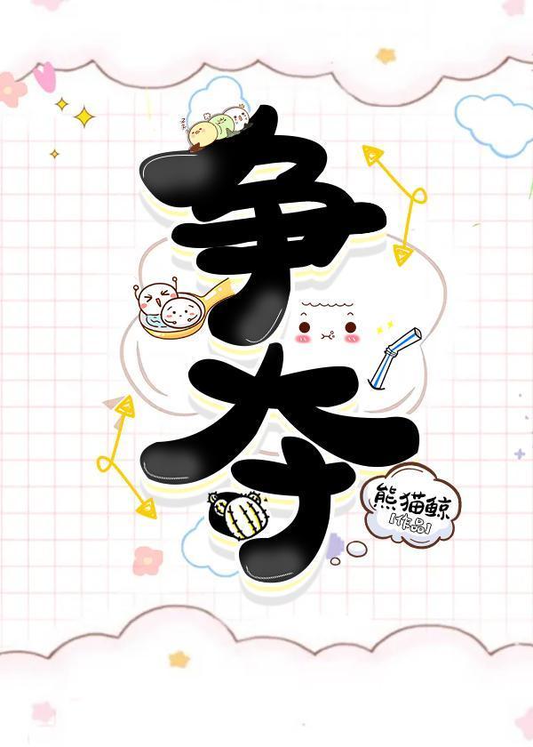 争夺