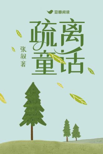 疏离童话