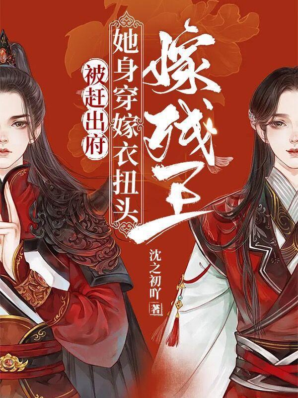 被赶出府,她身穿嫁衣扭头嫁残王