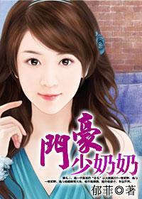 娶你只是一场交易：豪门少奶奶