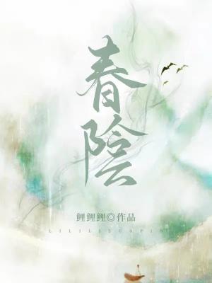 春阴