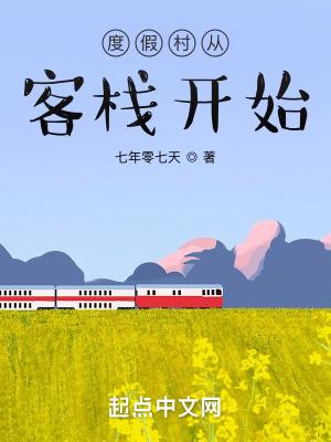 度假村大亨:从乡村客栈开始经营