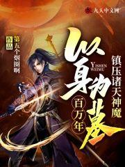 以身为墓:镇压诸天神魔百万年
