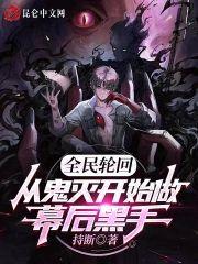 全民轮回:从鬼灭开始做幕后黑手
