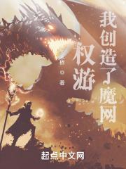 权游:我创造了魔网