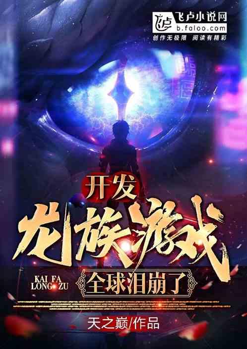开发龙族游戏,全球泪崩了