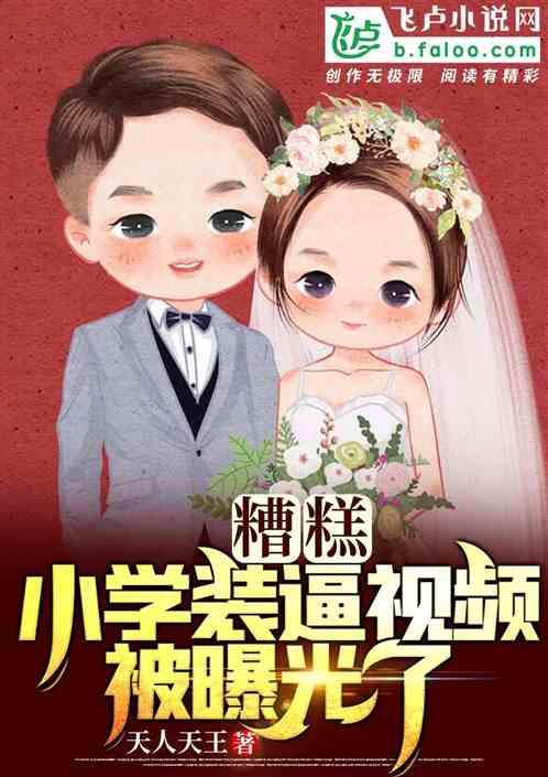 糟糕!小学吹牛视频被曝光了!