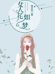 女人花如梦