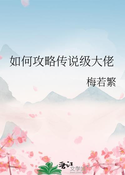 如何攻略传说级大佬