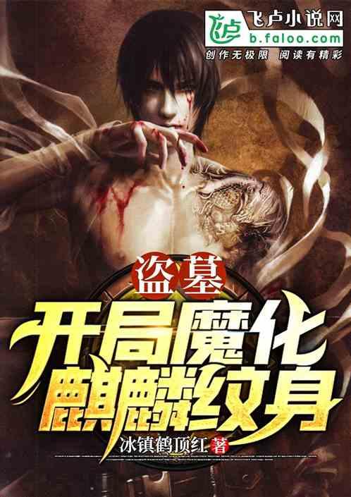 盗墓:开局魔化麒麟纹身