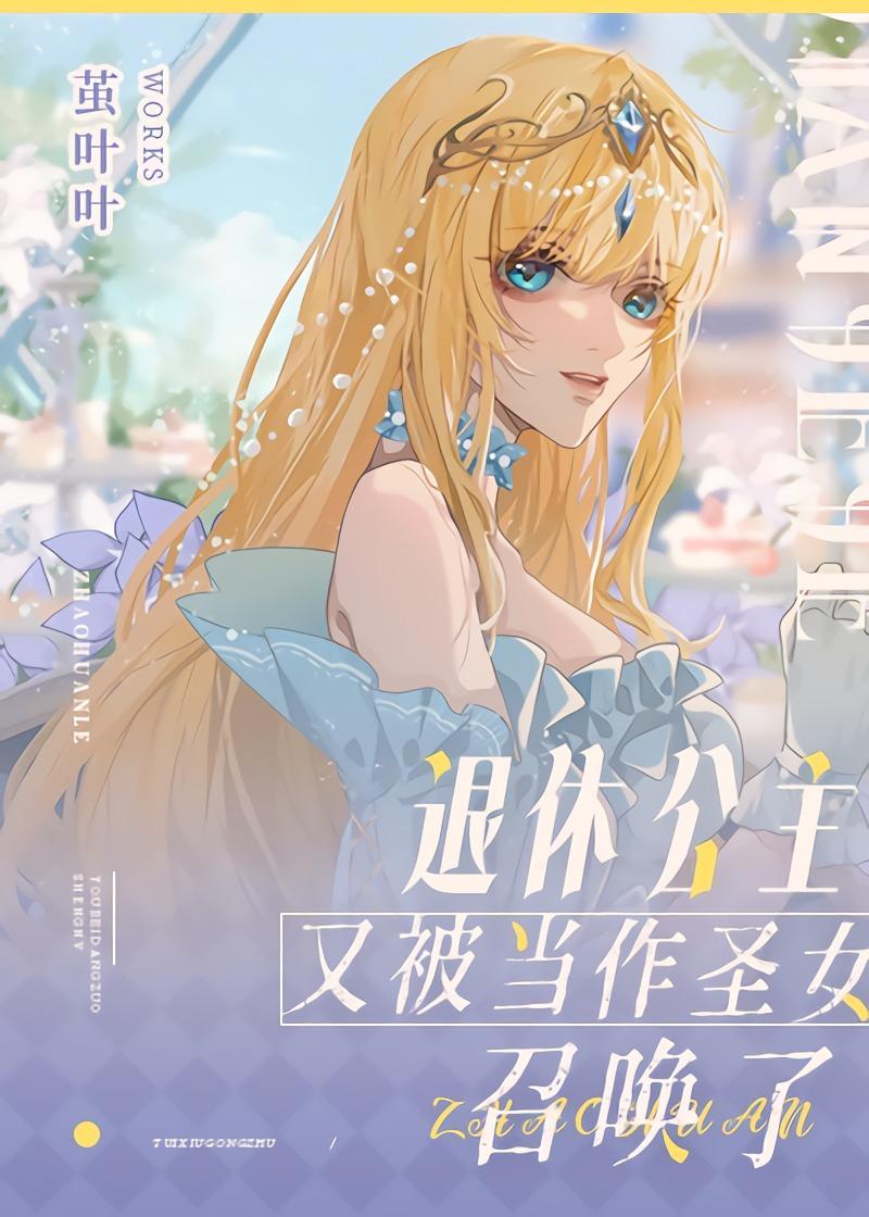 退休公主又被当作圣女召唤了