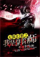 无限幻想之我是阴阳师