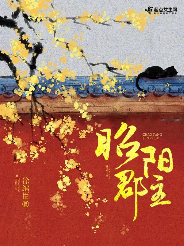 昭阳郡主