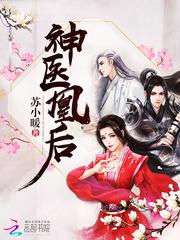 神医凰后:傲娇暴君,强势宠!