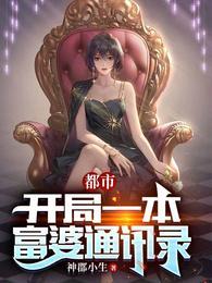 都市:开局一本富婆通讯录