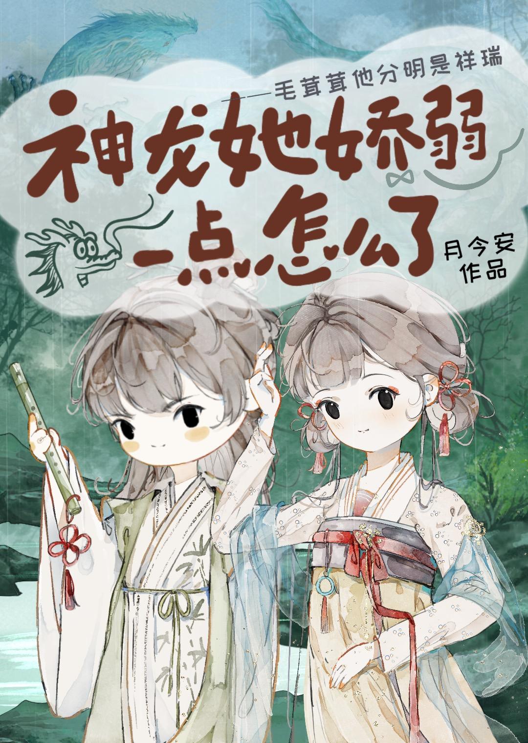 神龙她娇弱一点怎么了