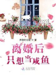 离婚后只想当咸鱼