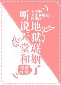 听说天堂和地狱联姻了