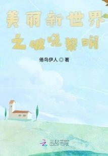 美丽新世界之破晓黎明