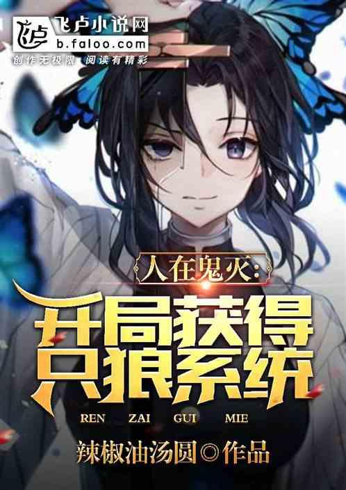 人在鬼灭 :开局获得只狼系统