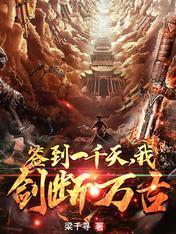 大荒签到，开局一把天级神剑