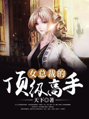 女总裁的顶级兵王
